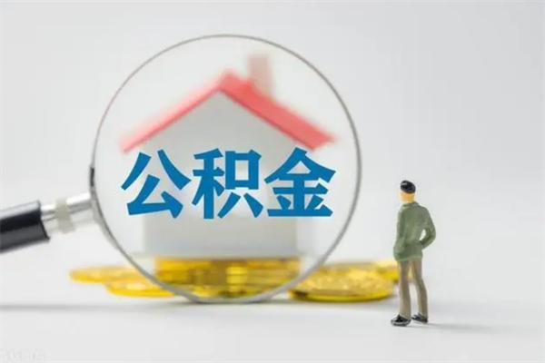 安达半年公积金可以取出来吗（公积金半年后可以取多少）