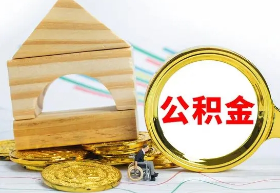 安达取公积金流程（取公积金的办法）