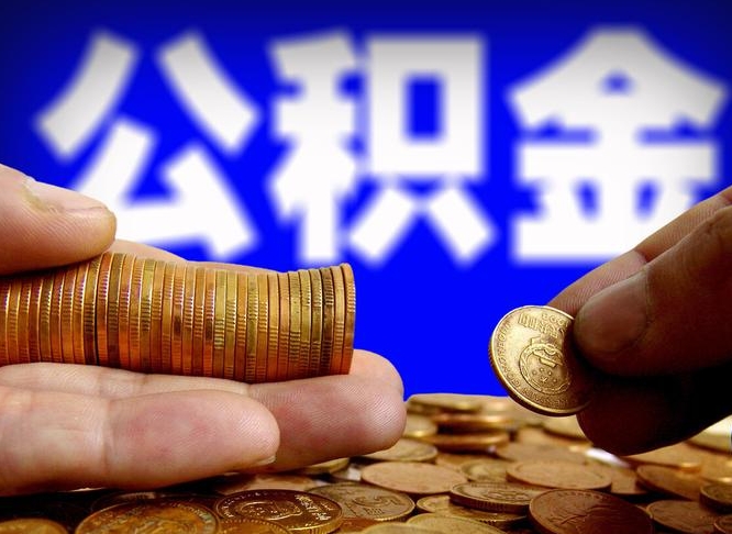 安达离职后能取公积金吗（离职之后能把公积金取出来吗?）